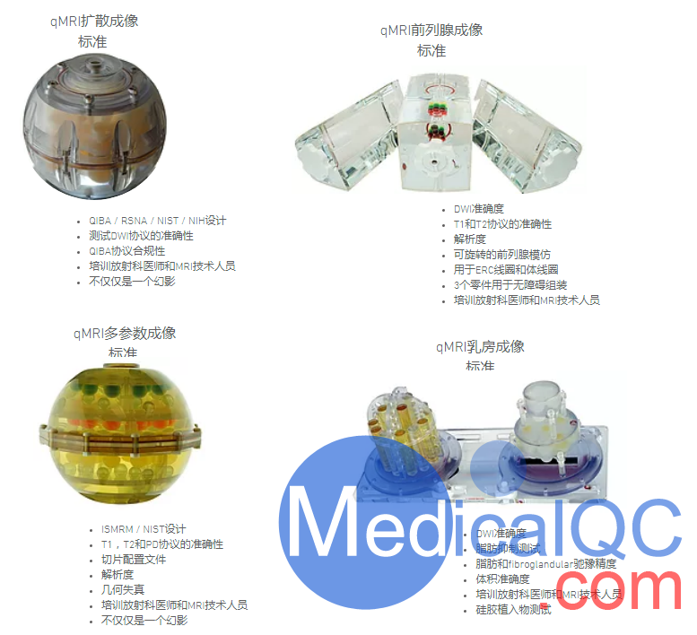 QIBA DWI模體，qMRI擴散成像模體,QalibreMD彌散成像模體