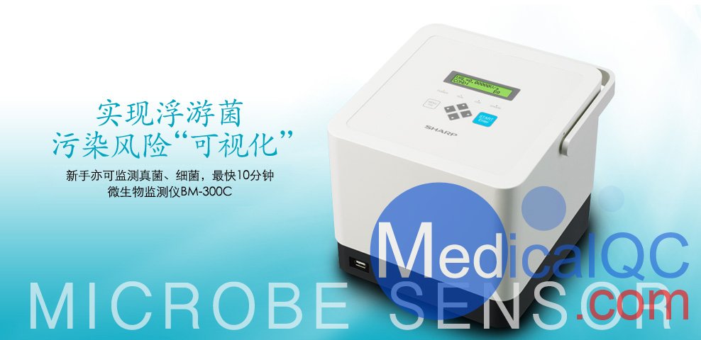 SHARP BM-300C微生物檢測儀，BM-300C微生物監(jiān)測儀